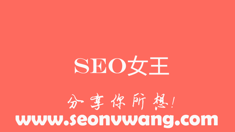SEO基础教程网站域名的正确认识