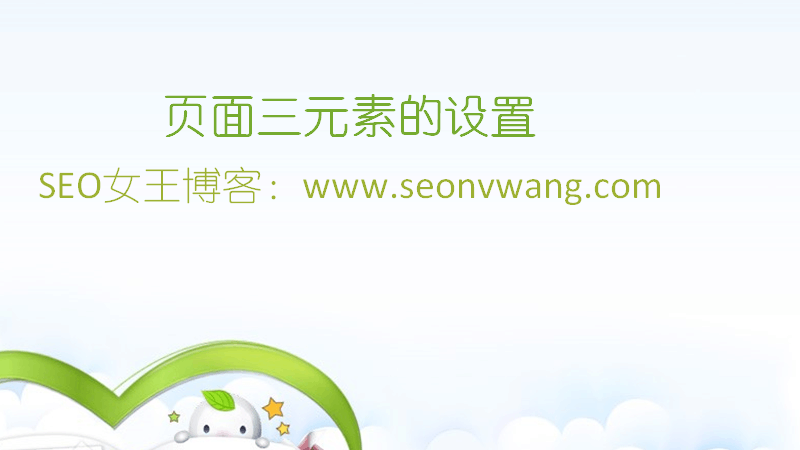 SEO基础入门教程网页三要素设置