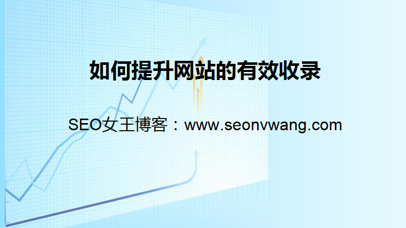 如何提升网站的有效收录学习视频教程