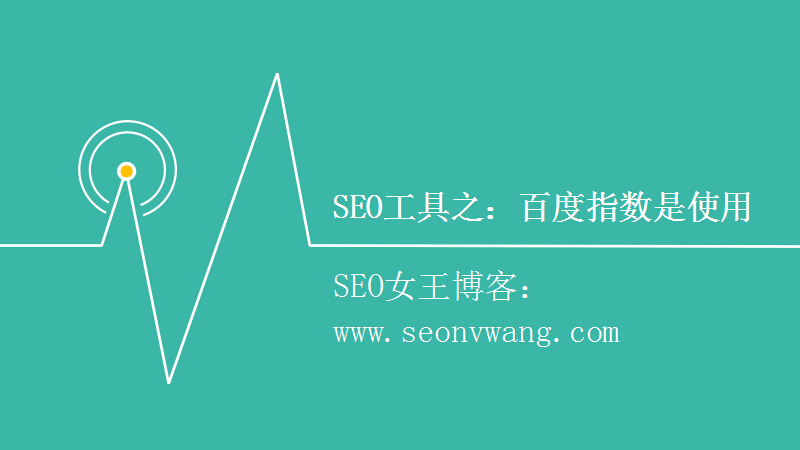 SEO工具之：百度指数是使用