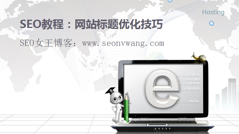 SEO教程：网站标题优化技巧