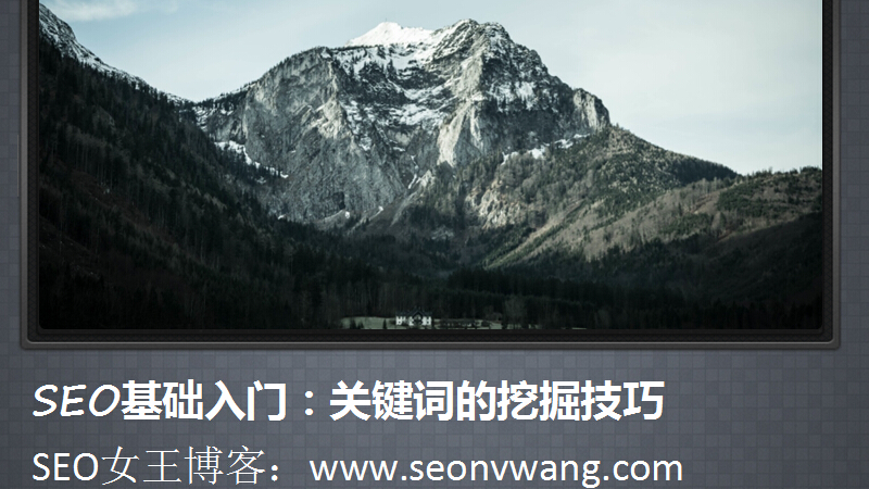 SEO基础入门：关键词的挖掘技巧