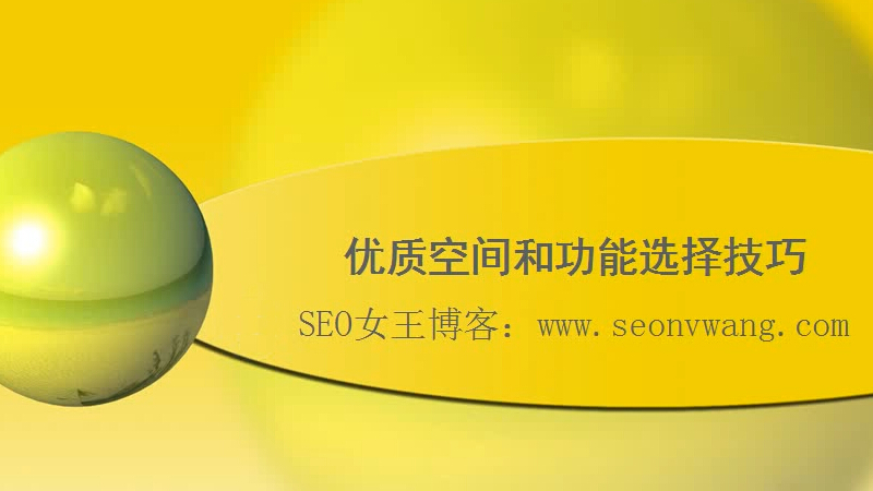 seo基础入门教程:优质空间的选择技巧