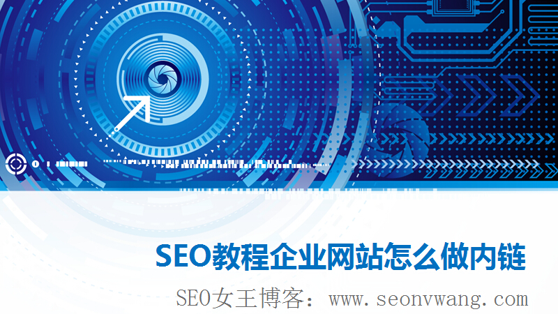 SEO教程企业网站怎么做内链