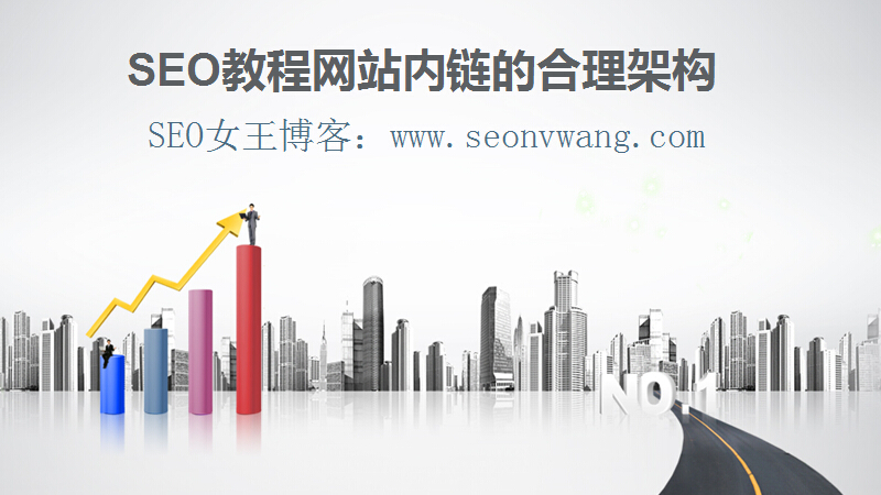 SEO教程网站内链的合理架构