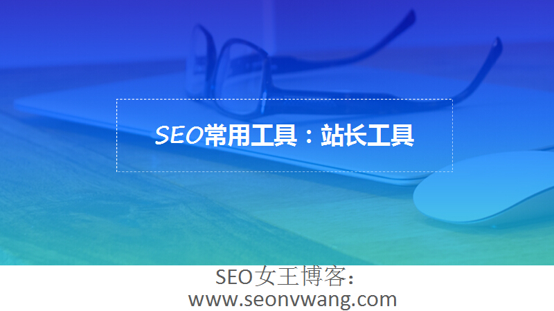 SEO常用工具：站长工具